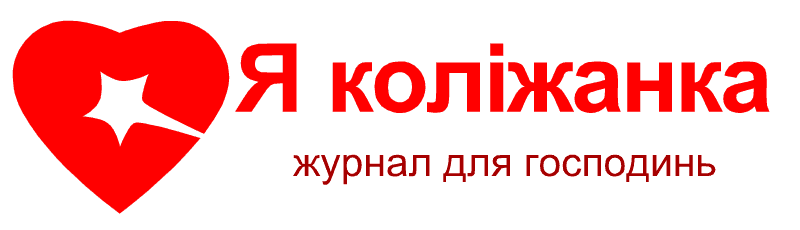 Я коліжанка - журнал для господинь